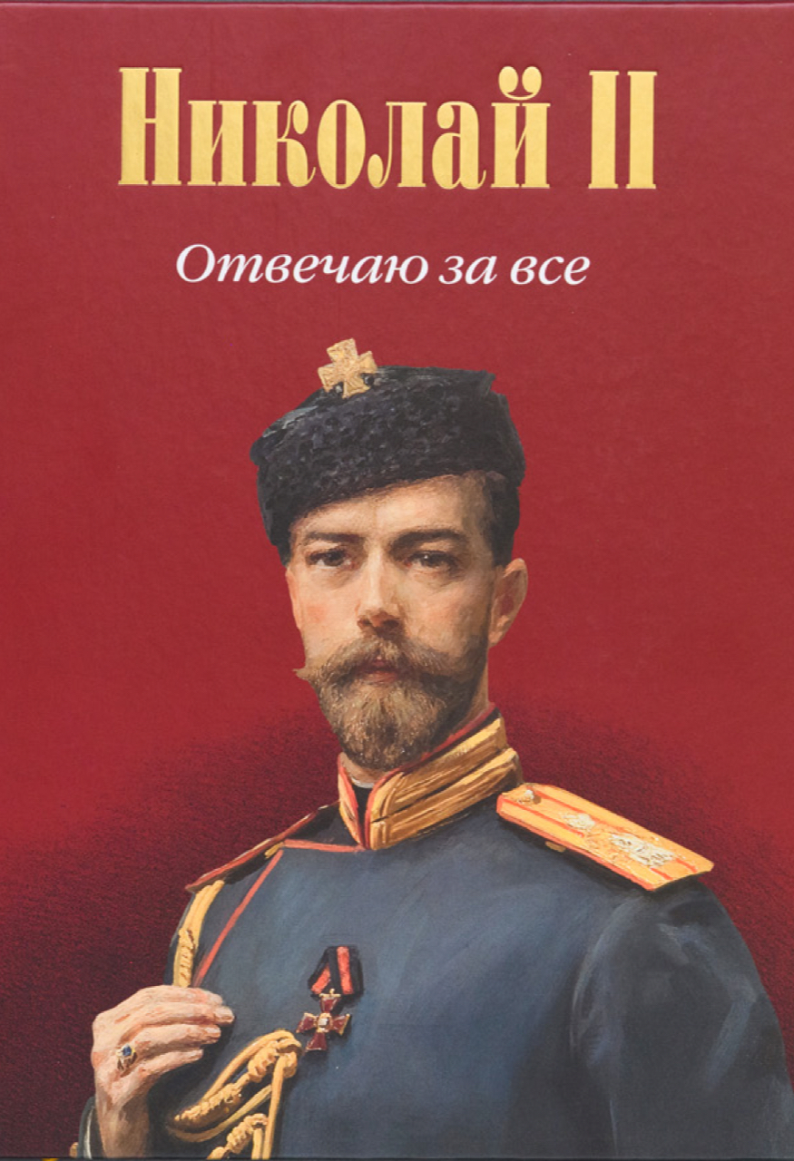 Гайда Ф.А. Николай II: Отвечаю за все. – М.: Исторический музей, 2023. – 456 с.; ил.