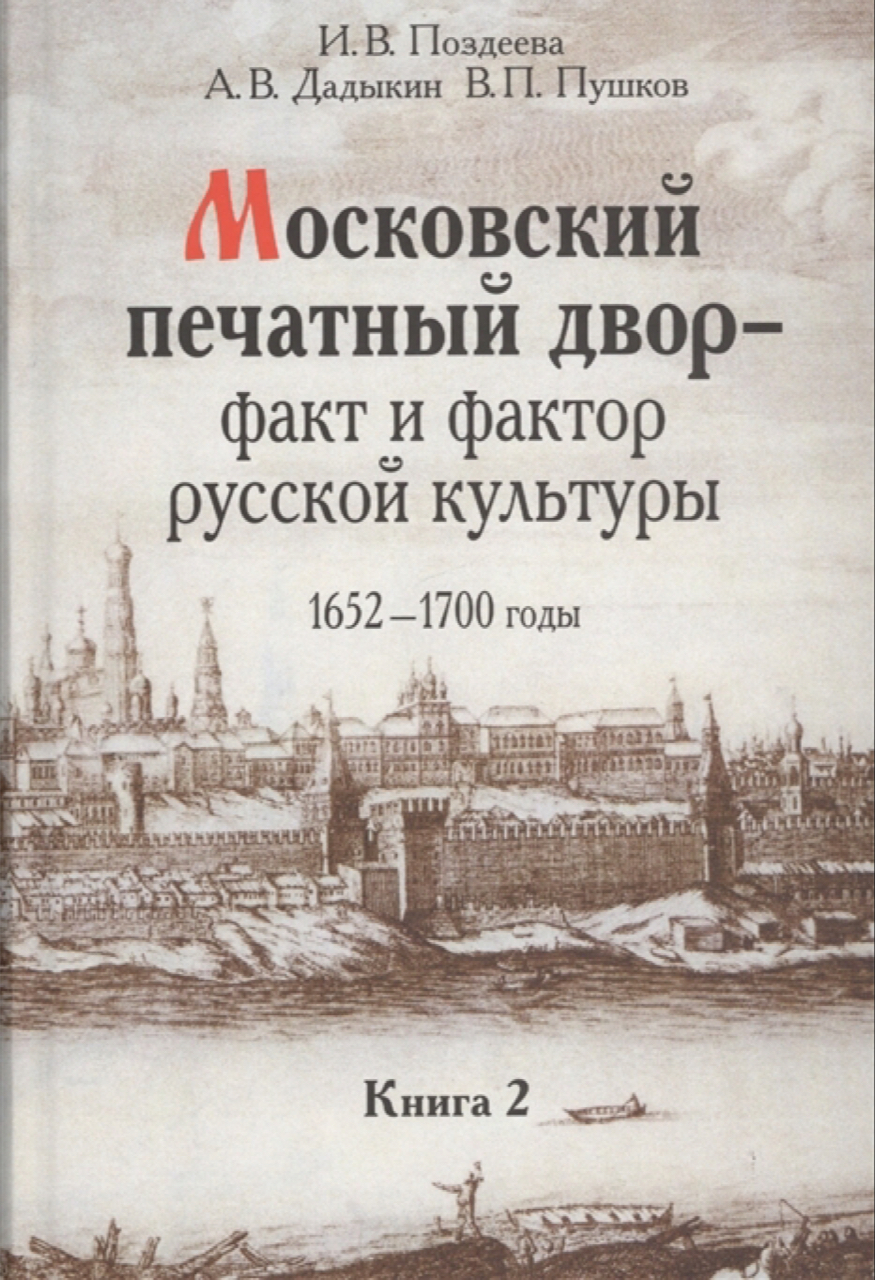 Поздеева И.В., Пушков В.П., Дадыкин А.В. Московский печатный двор – факт и фактор русской культуры, 1652-1700 годы: исследования и публикации. Кн. 2. – М., Наука, 2011. - 654 с.