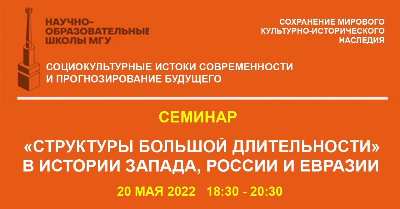 Второй семинар цикла "«Структуры большой длительности» в истории Запада, России и Евразии"