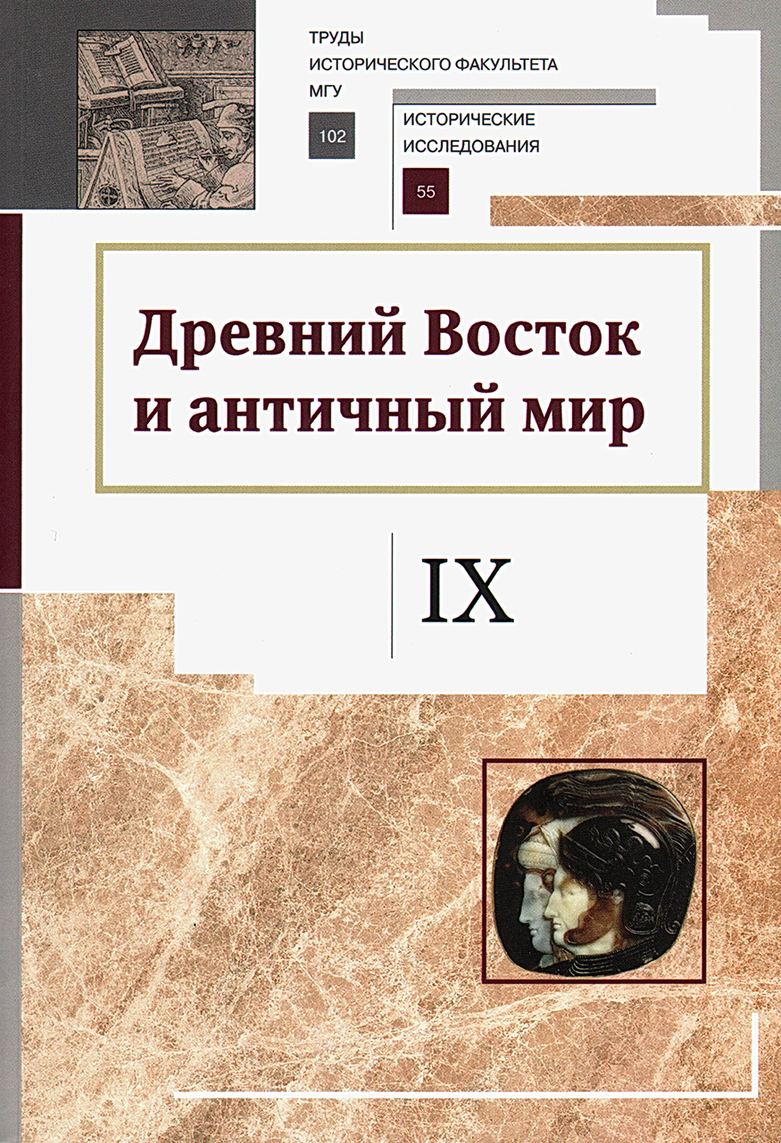 Древний Восток и античный мир. Труды кафедры истории древнего мира. Вып. 9. – М., 2018. – 484 с.: ил.