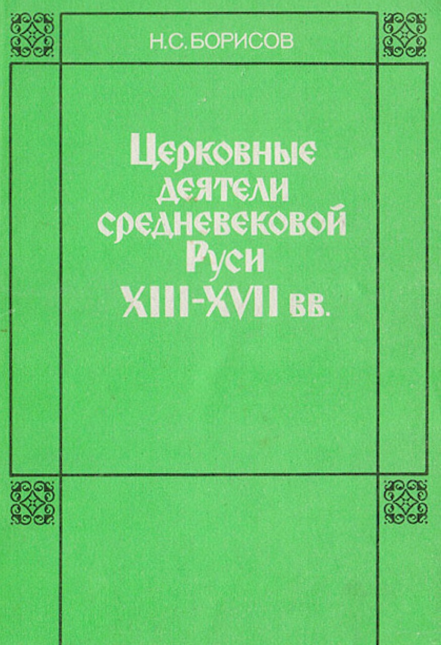 Борисов Н.С. Церковные деятели средневековой Руси ХIII-ХVII веков. – М.: Издательство Московского университета, 1988. – 198 с.