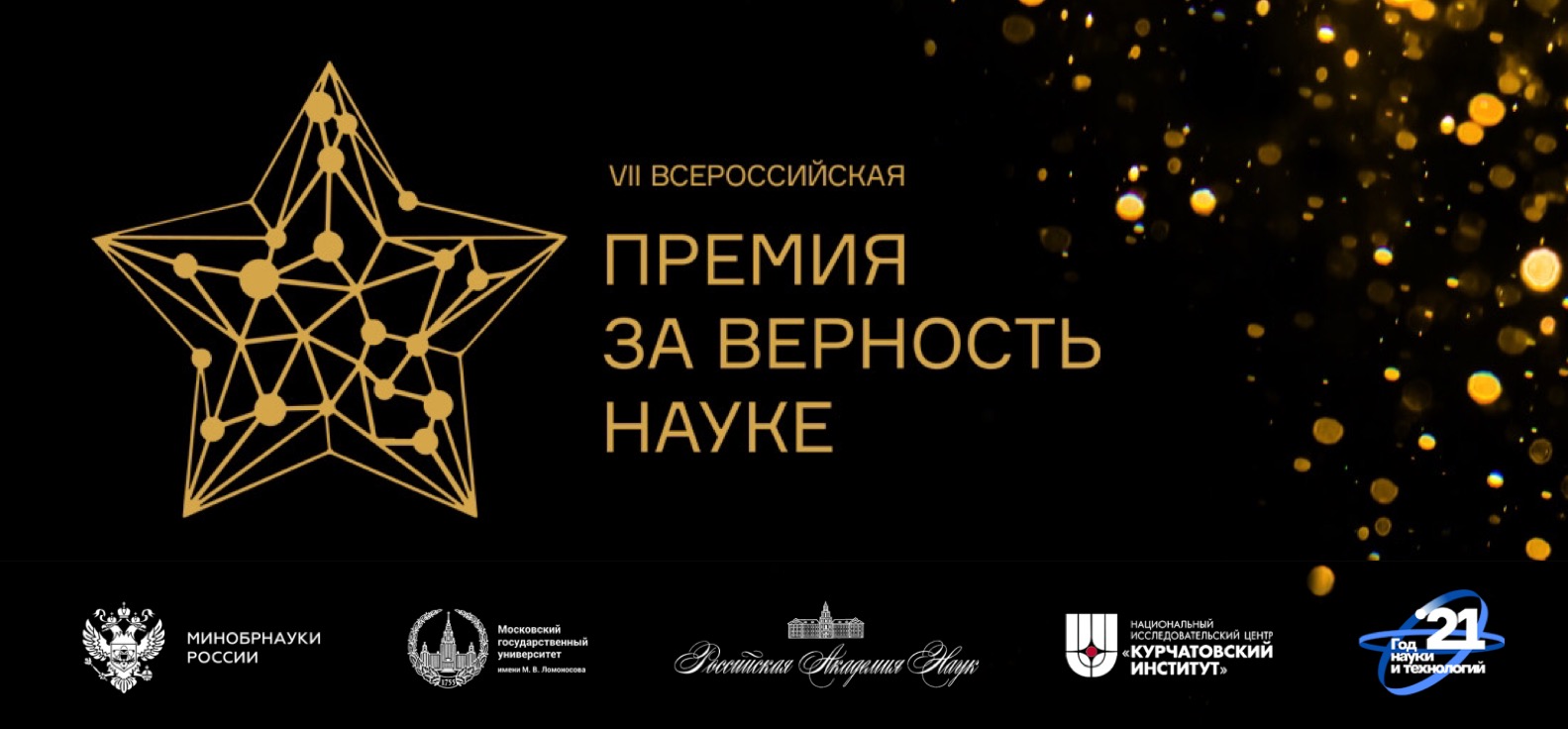 Успехи Московского университета отмечены в двух номинациях VII Всероссийской премии "За верность науке" Успехи Московского университета отмечены в двух номинациях VII Всероссийской премии "За верность науке"