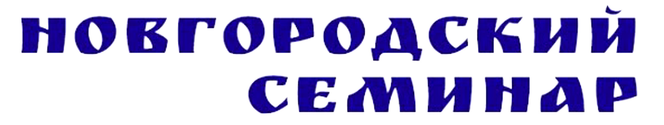 Новгородский семинар: "О работах на Иоанновском раскопе в квартале 38 Великого Новгорода в 2021–2022 гг."