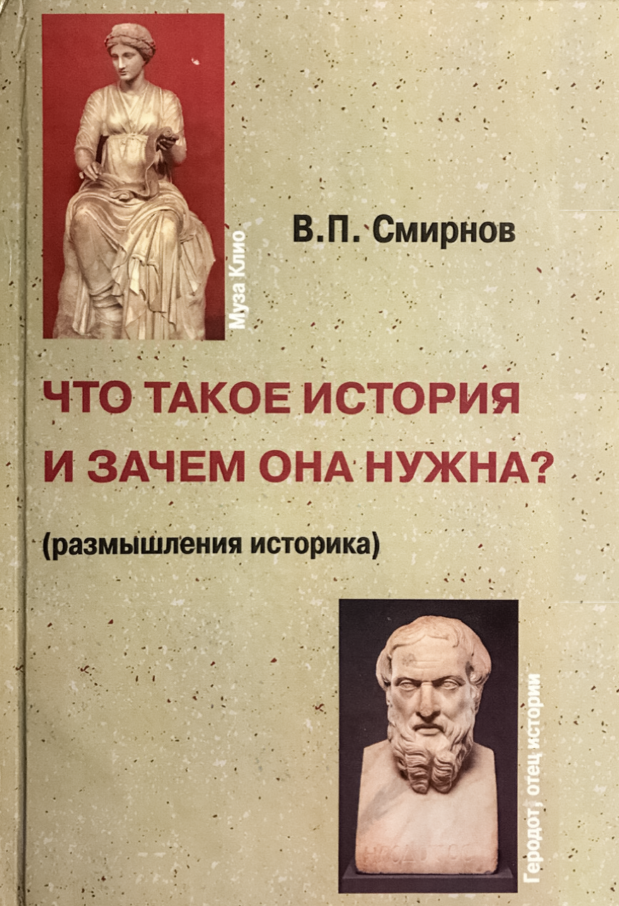 Смирнов В.П. Что такое история и зачем она нужна? - М.: Издатель Степаненко, 2019. - 172 с. 