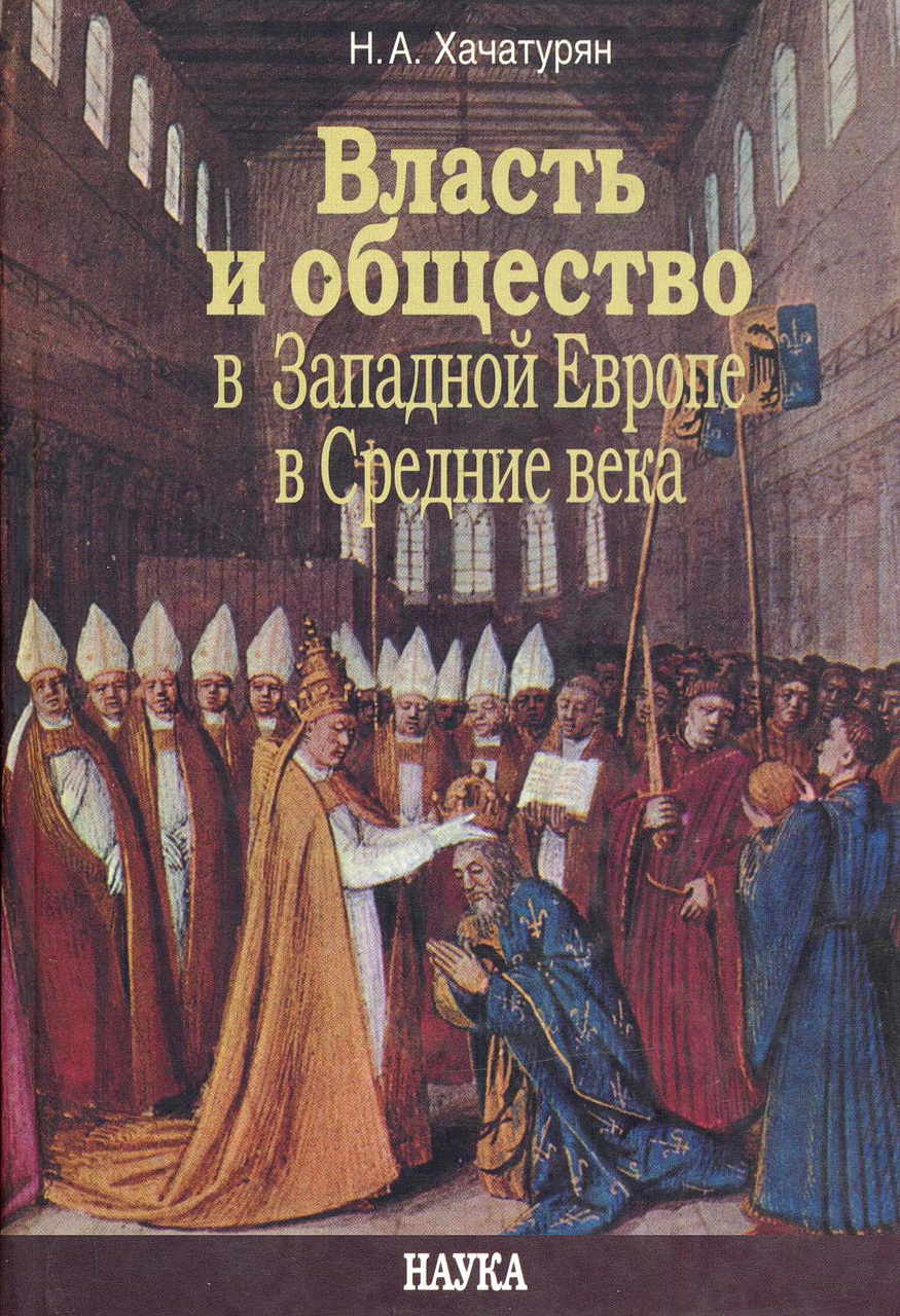 Хачатурян Н.А. Власть и общество в Западной Европе в Средние века /  Н.А.Хачатурян; [отв. ред. Л.П.Репина] ; Ин-т всеобщ, истории РАН ; МГУ имени М.В.Ломоносова. - М.: Наука, 2008. - 313 с.