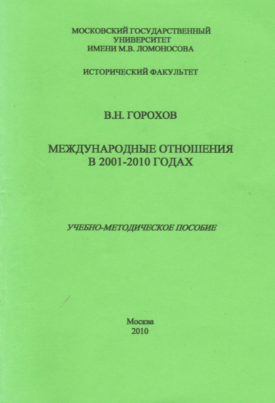 Горохов В.Н. Международные отношения в 2001-2010 годах. Учебно-методическое пособие. – М.: Исторический факультет Московского университета, 2010