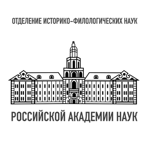 Участие в научной сессии Общего собрания Отделения историко-филологических наук РАН