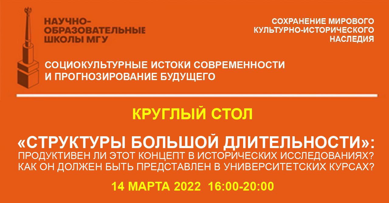 Круглый стол "«Структуры большой длительности»: продуктивен ли этот концепт в исторических исследованиях?"