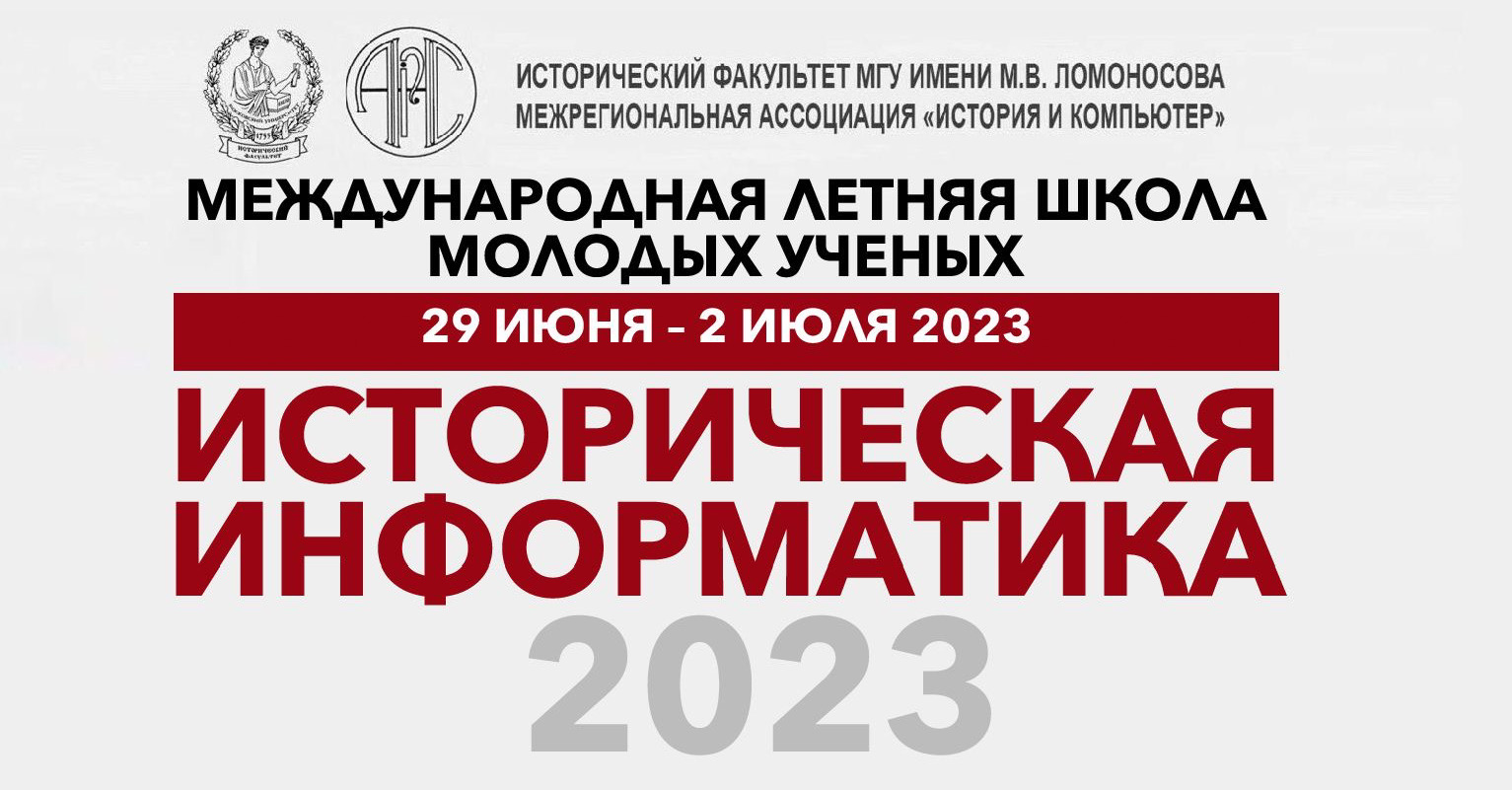 III Международная летняя школа молодых ученых "Историческая информатика – 2023"