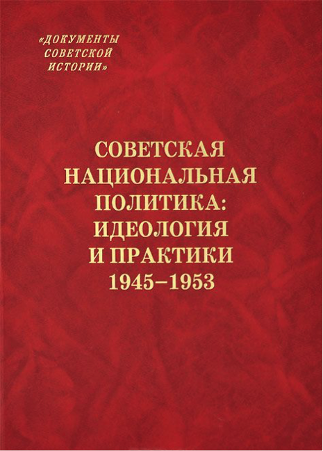 Хлевнюк О.В. (вводная статья, составитель в соавторстве). Советская национальная политика. Идеология и практики. 1945-1953. М., РОССПЭН, 2013. 950 с.