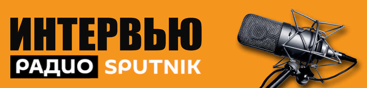 В.С. Житенев в программе "Интервью" на "Радио Sputnik": "Археологи свидетельствуют о равенстве мужчин и женщин" В.С. Житенев в программе "Интервью" на "Радио Sputnik": "Археологи свидетельствуют о равенстве мужчин и женщин"