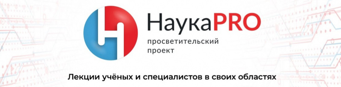 А.В. Туторский в проекте "НаукаPRO": "Зачем нужна этнография (этнология)?"