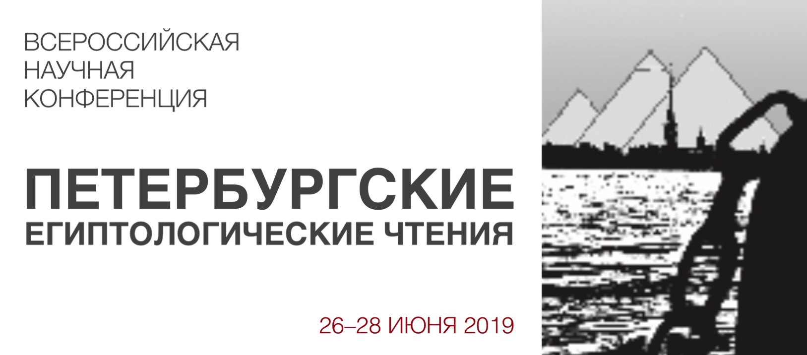 Участие в научной конференции "Петербургские египтологические чтения - 2019" 