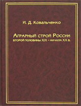 И.Д.Ковальченко. Аграрный строй России второй половины XIX - начала ХХ в. / И. Д. Ковальченко ; Историко-филологическое отделение РАН. Комиссия по наследию академика И.Д.Ковальченко. -М. : РОССПЭН, 2004 - 506 с.