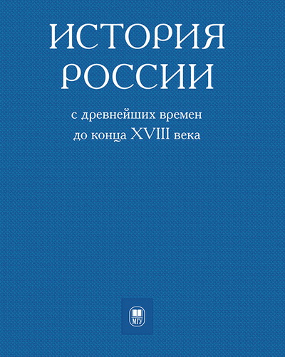 Второе издание учебника "История России с древнейших времен до конца XVIII века"