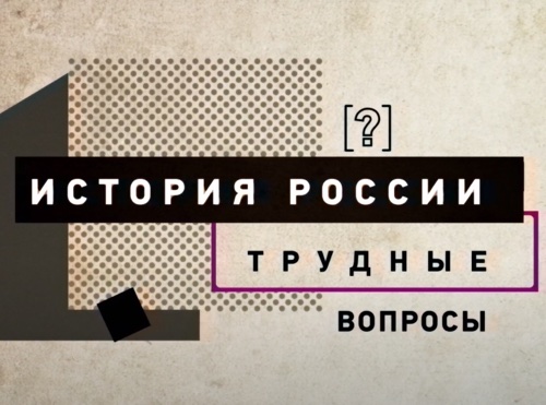 Представители исторического факультета МГУ – участники проекта "Трудные вопросы истории России" 