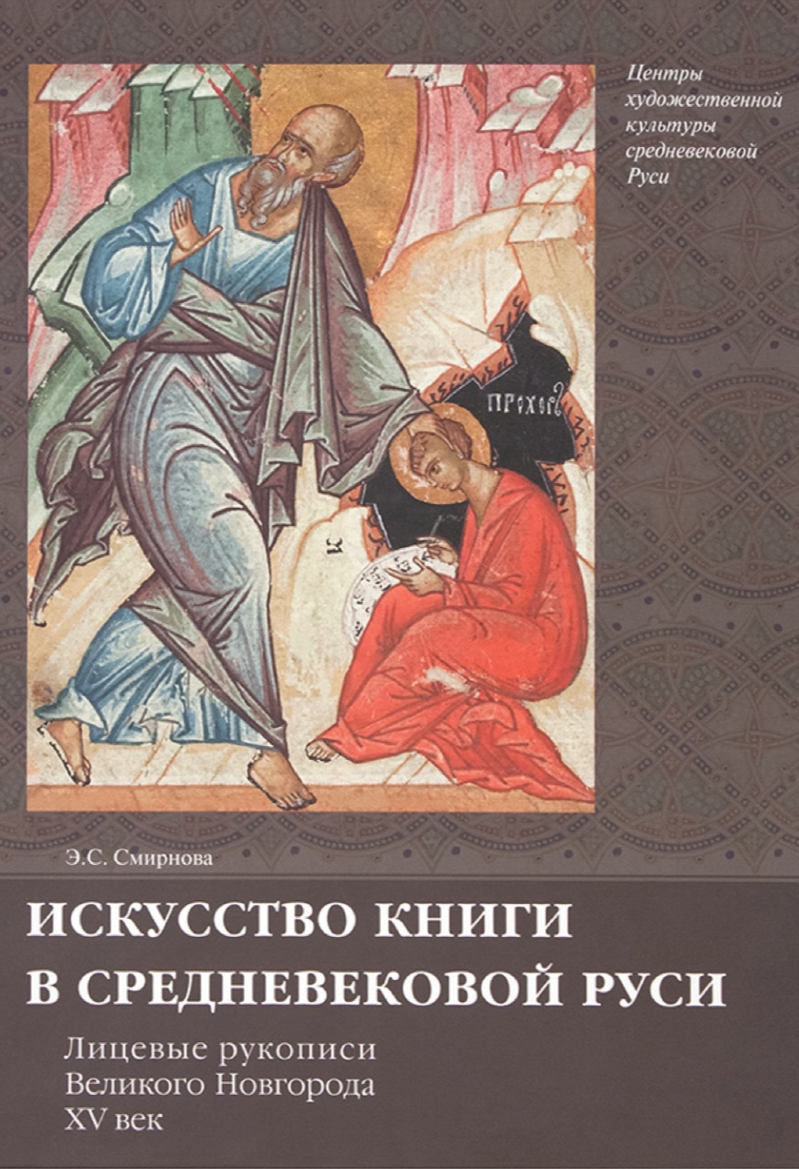 Смирнова Э.С. Искусство книги в Средневековой Руси. Лицевые рукописи Великого Новгорода.  XV век. М.: Северный паломник, 2011