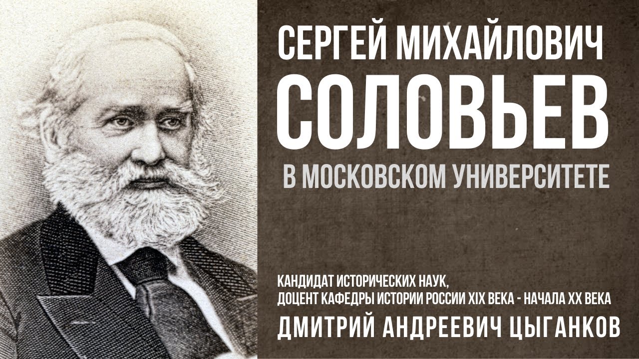 Лекция Д.А. Цыганкова "Сергей Михайлович Соловьев в Московском университете"