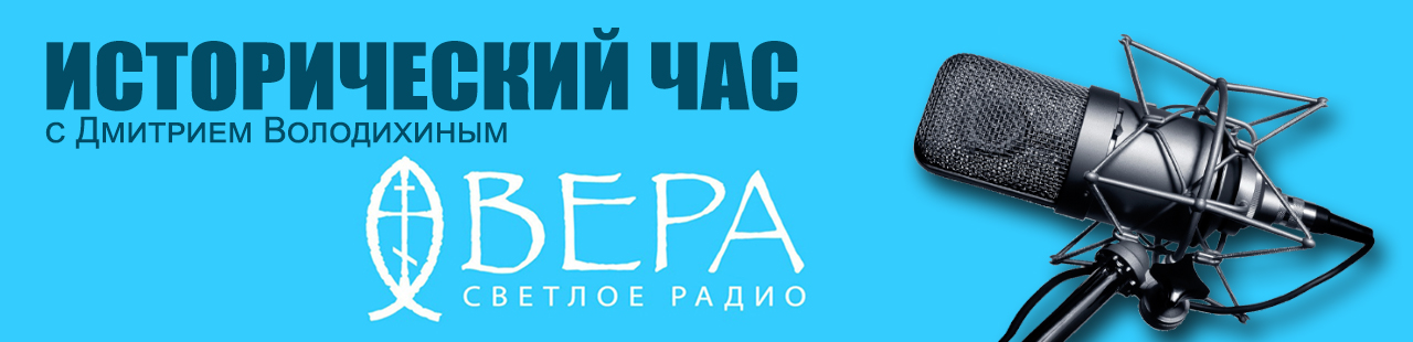 Т.А. Матасова в передаче "Исторический час" на радио "ВЕРА": "Итальянцы в русской истории"