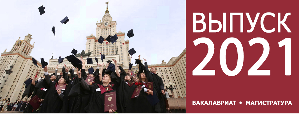 Выпуск бакалавров и магистров – 2021 Выпуск бакалавров и магистров – 2021