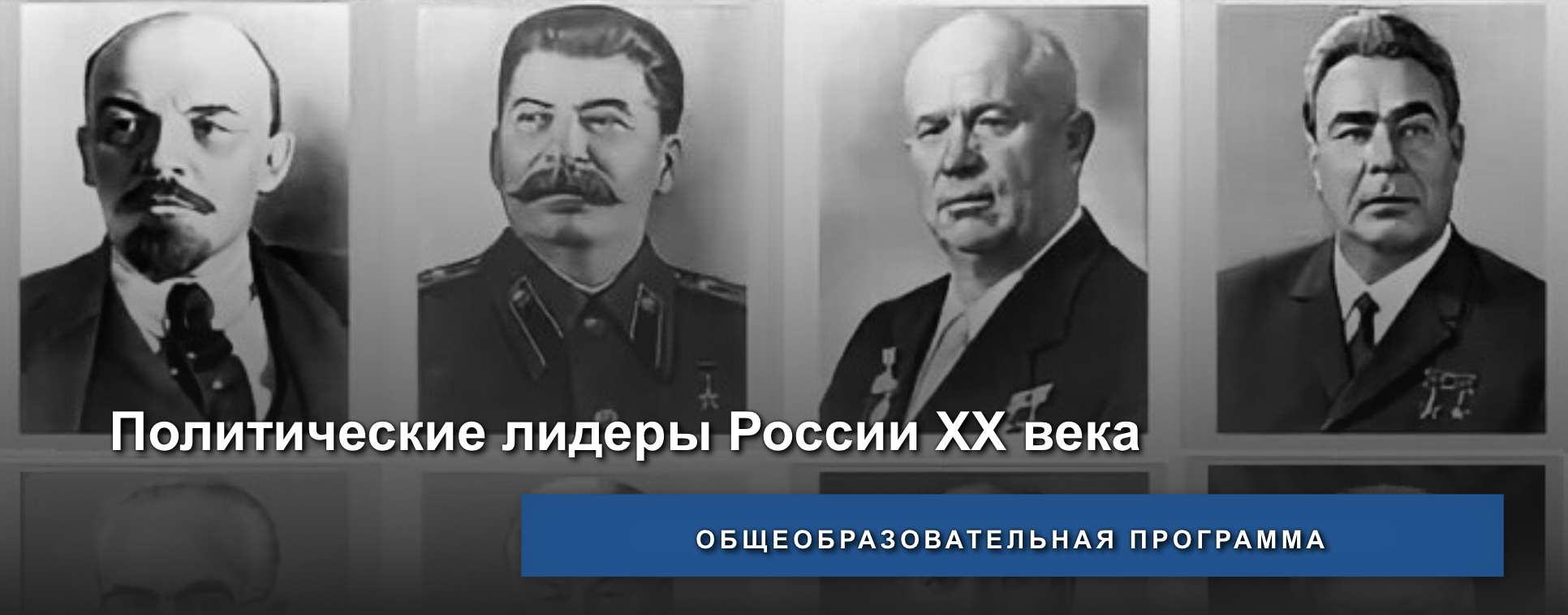 Состоялись занятия по по общеобразовательной программе "Политические лидеры России ХХ века"