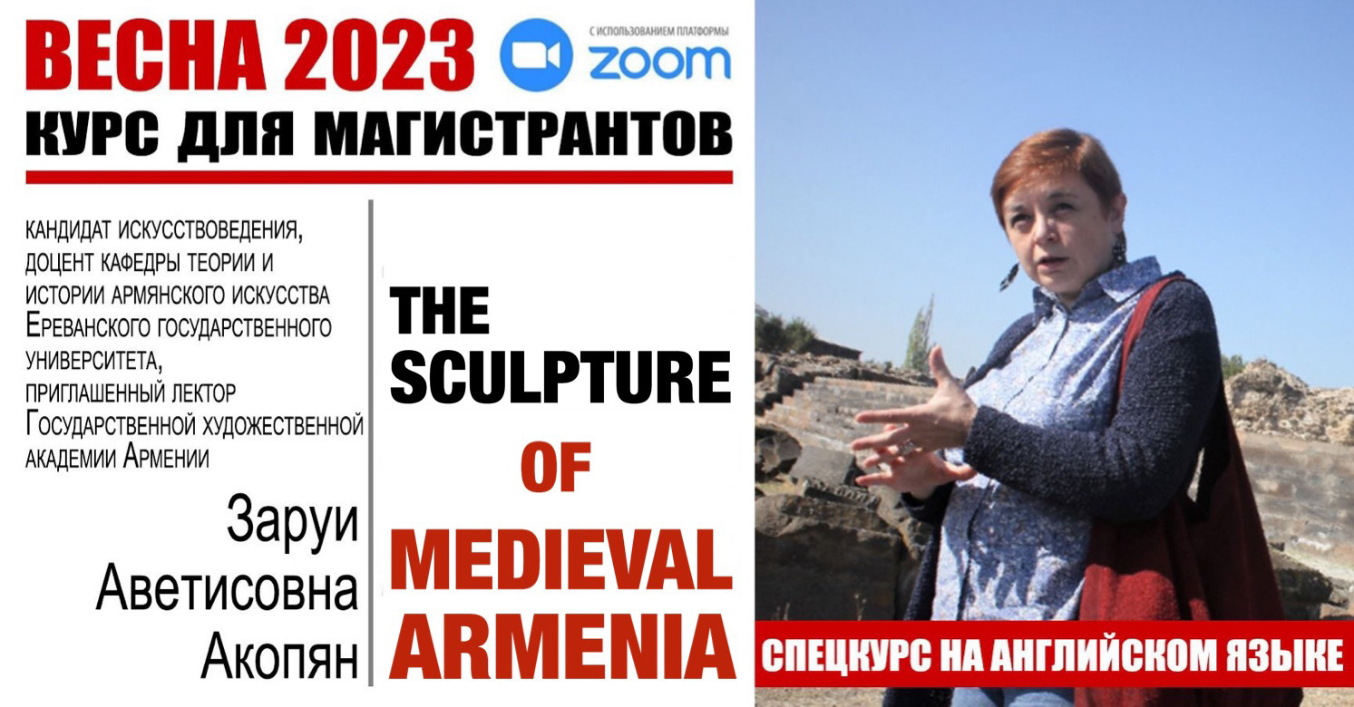 Специальный курс "Армянская монументальная скульптура V-XIV веков" (на англ. яз.) Специальный курс "Армянская монументальная скульптура V-XIV веков" (на англ. яз.)