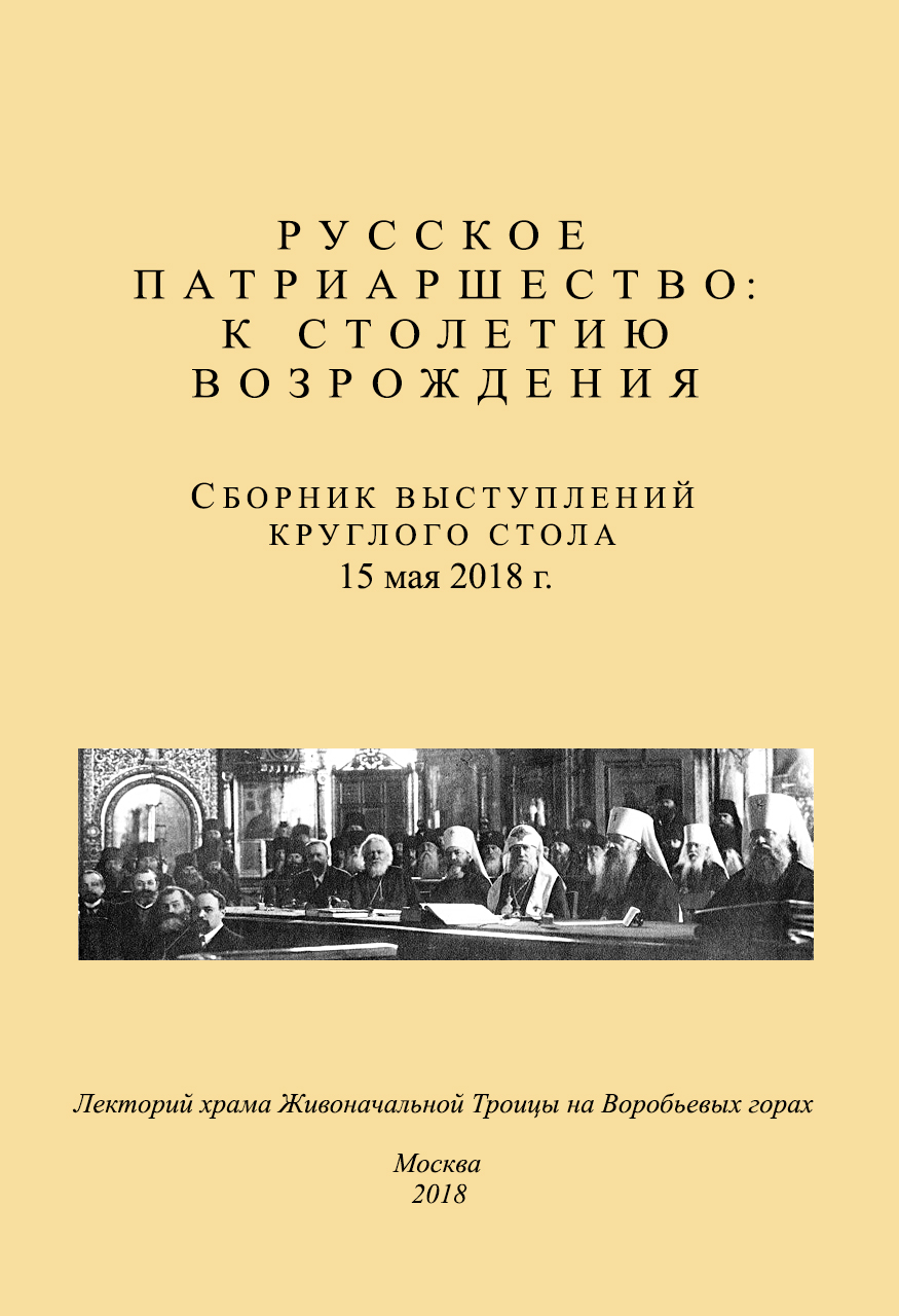 "Русское Патриаршество: к столетию возрождения": сб. выступлений круглого стола 15 мая 2018г. / Сост. Е.С.Малер. - М.: Феория, 2018. - 128 с.