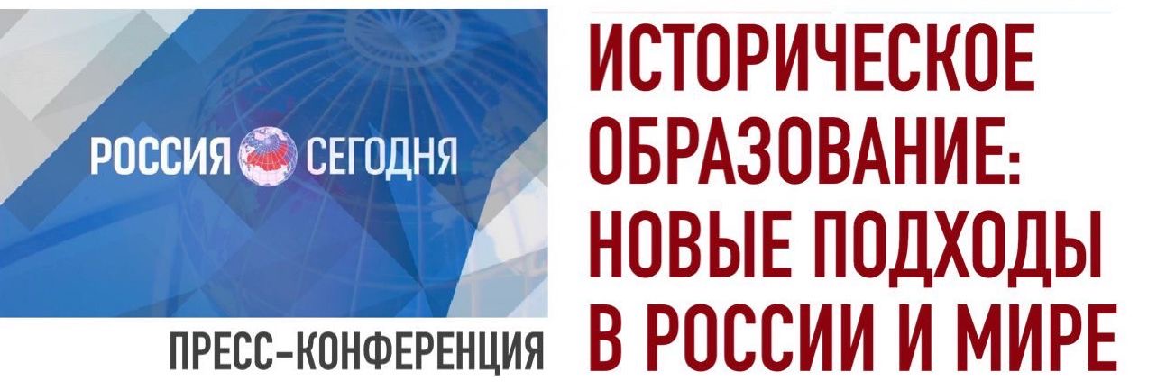Участие в пресс-конференция "Историческое образование: новые подходы в России и мире"