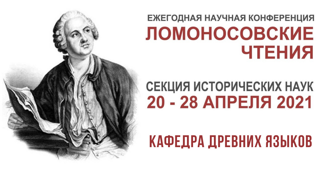 Доклады сотрудников кафедры древних языков в рамках конференции Ломоносовские чтения