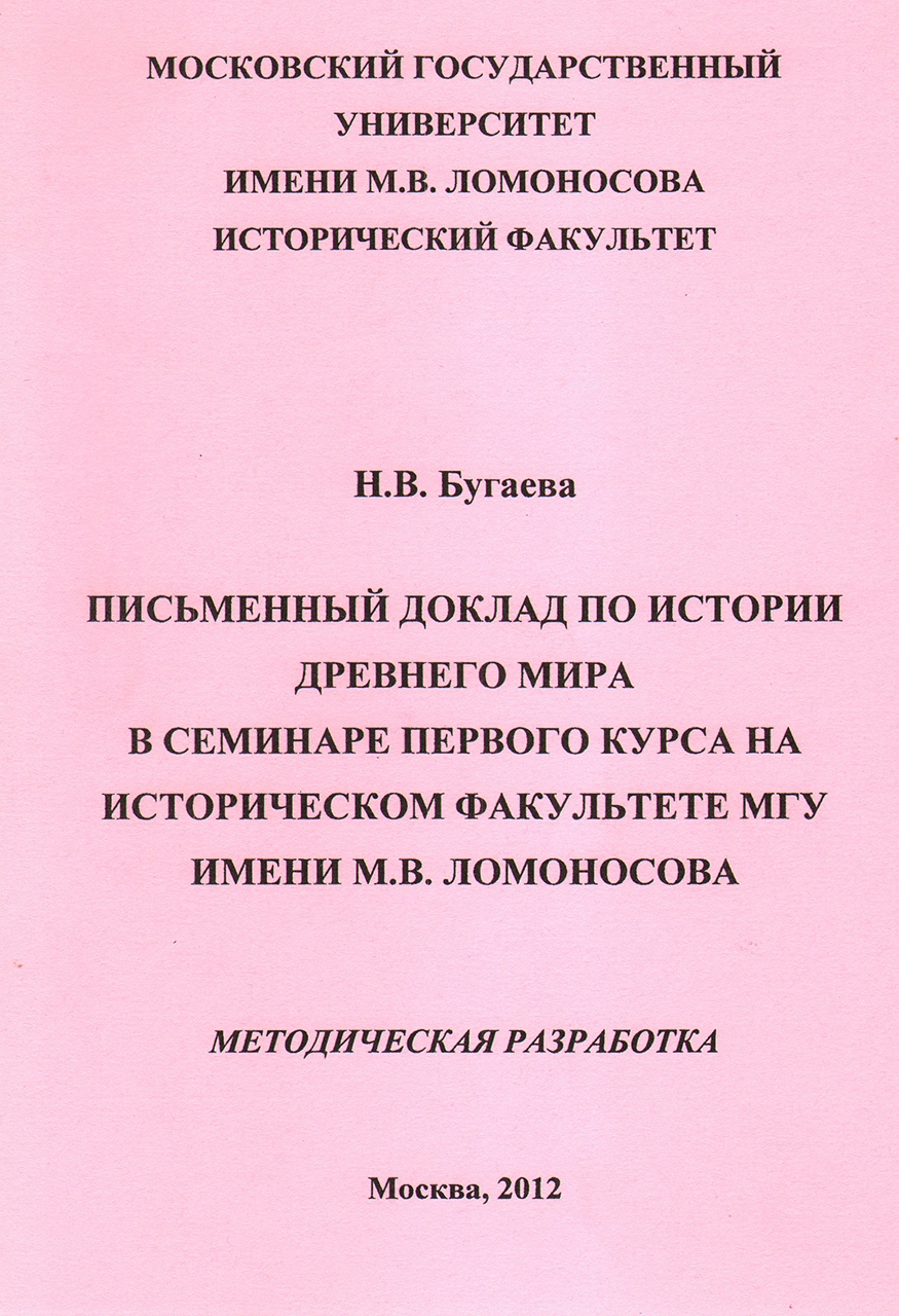 Бугаева Н.В. Письменный доклад по истории древнего мира в семинаре первого курса на историческом факультете МГУ имени М.В. Ломоносова.  Методическая  разработка.  –  М.: Исторический факультет Московского университета, 2012. – 77 с.