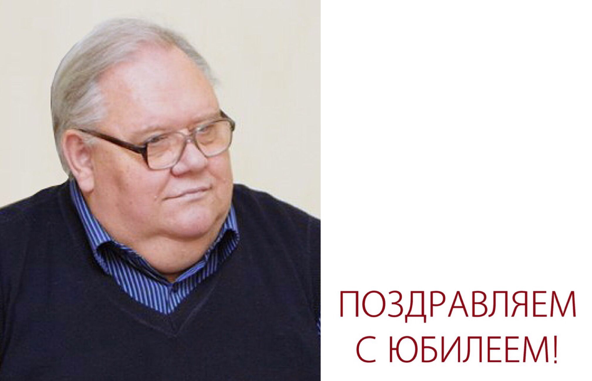 Юбилей Сергея Александровича Соловьева Юбилей Сергея Александровича Соловьева