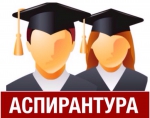 Информация о получении дипломов выпускниками аспирантуры