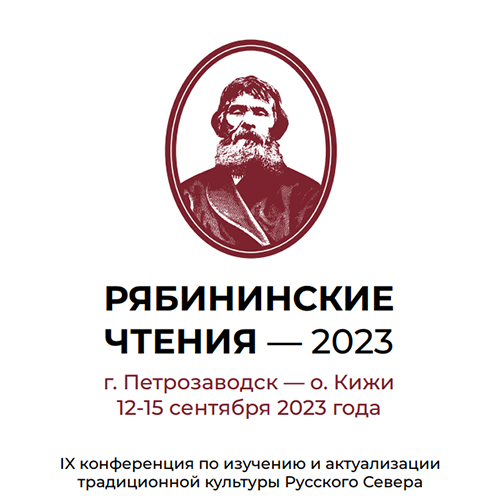 Т.А. Матасова приняла участие в IX конференции по изучению и актуализации традиционной культуры Русского Севера “Рябининские чтения - 2023"