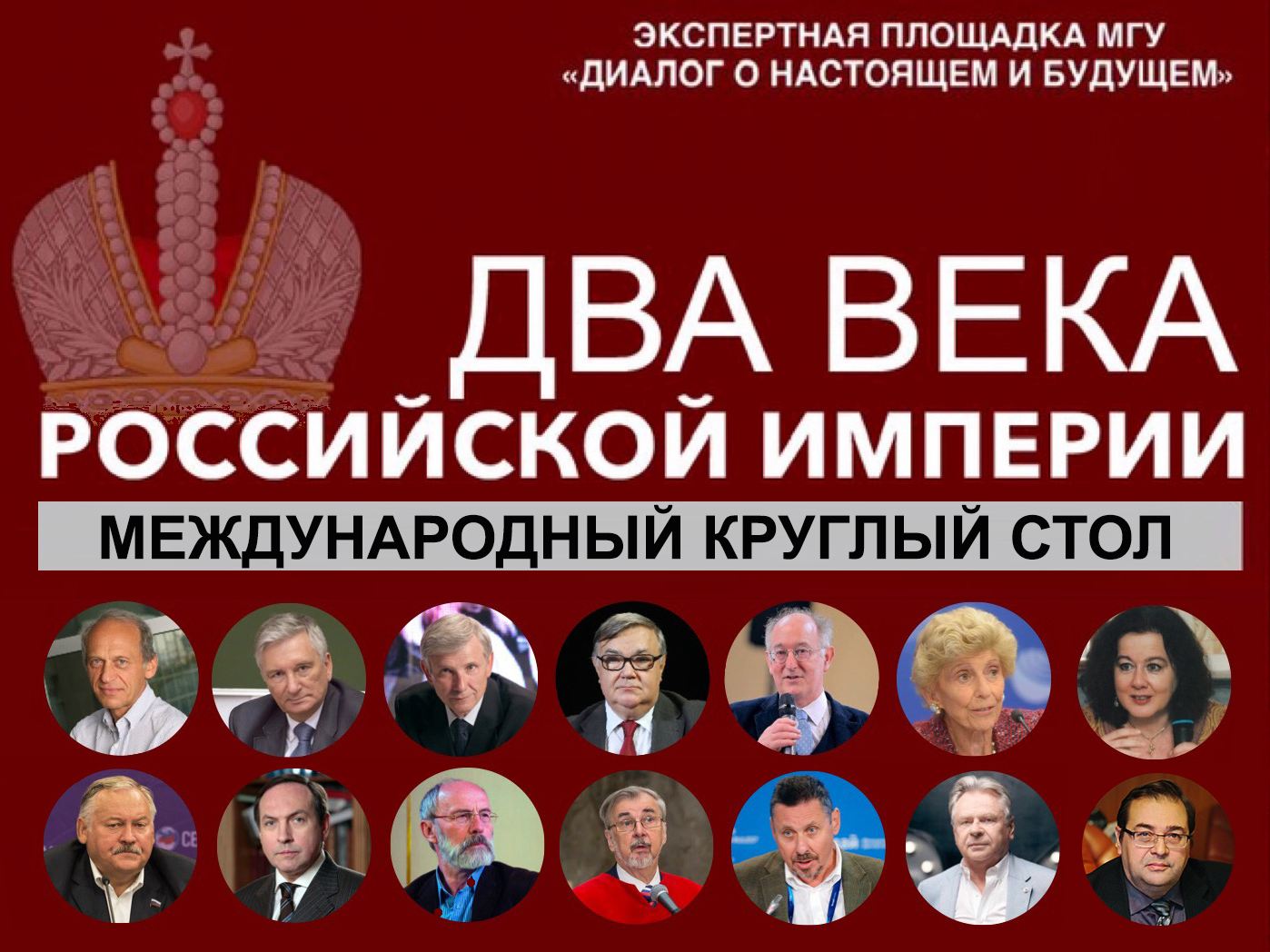 Международный круглый стол "Два века Российской империи"