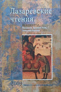 Лазаревские чтения. Искусство Византии, Древней Руси, Западной Европы. Материалы научной конференции 2009 / Отв. ред. В.Е. Анисимова. М.: Изд-во МГУ, 2009. – 720 с., 48 с. илл.