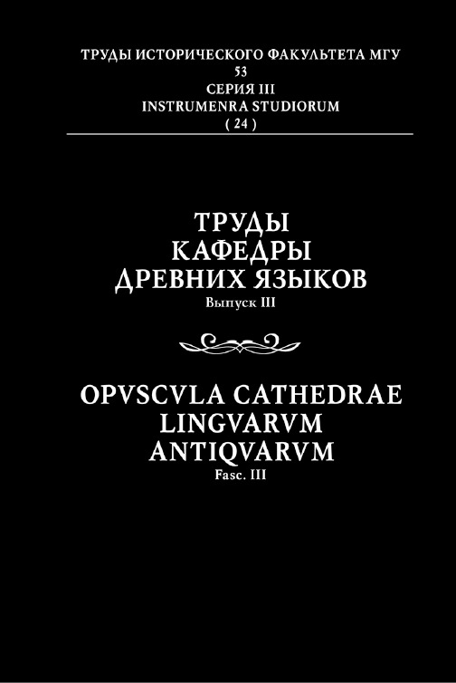 Труды кафедры древних языков. Вып. III / Отв. ред. А.В.Подосинов. - М.: Индрик, 2012. - 448 c. (Труды исторического факультета МГУ: Вып. 53; Сер. III. Instrumenta studiorum: 24).