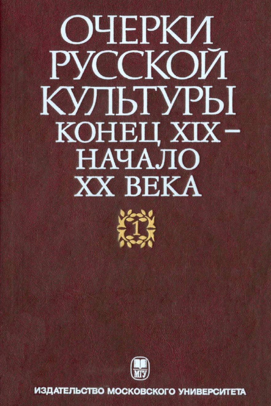 Очерки русской культуры. Конец XIX - начало XX века. Т. 1. Общественно-культурная среда. - М.: Издательство Московского университета , 2011. -  880 с.