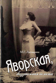 Литаврина М. Г. Яворская, беззаконная комета. - М.:  МИК, 2008. - 400 с.