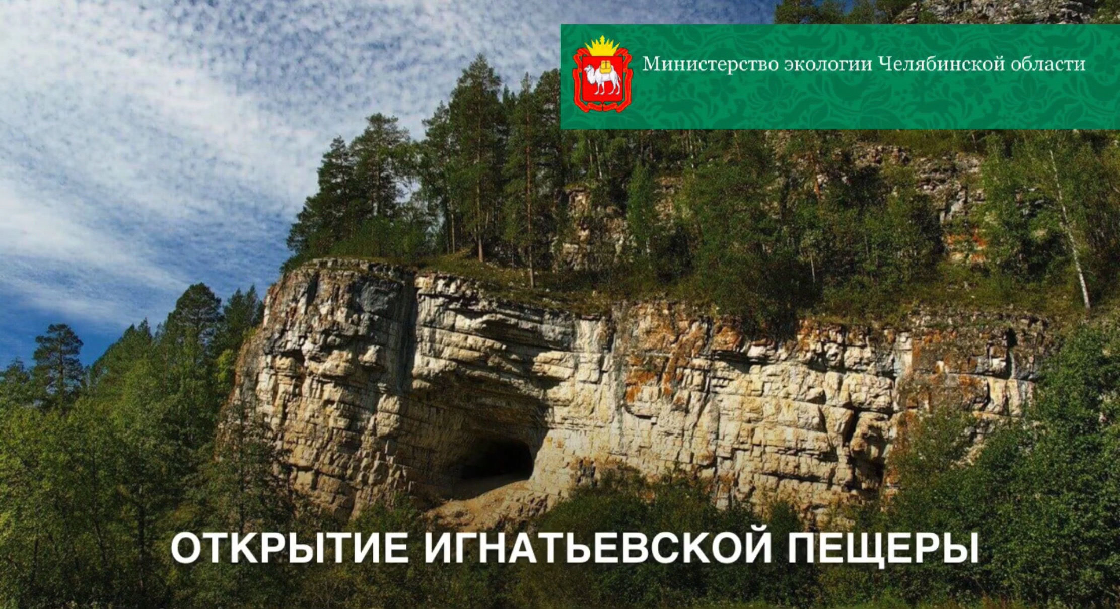 В.С. Житенев принял участие в пресс-конференции по развитию экотуризма на Южном Урале