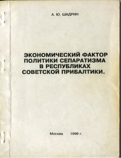 Шадрин А.Ю. Экономический фактор политики сепаратизма в республиках советской Прибалтики. М., ТОО «Типография», 1996.