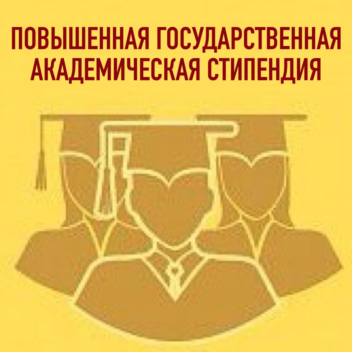 Конкурс на получение повышенной государственной академической стипендии в осеннем семестре 2019/2020 учебного года