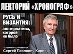 С.П.Карпов в лектории "Хронограф": "Русь и Византия: альтернатива, которой не было"