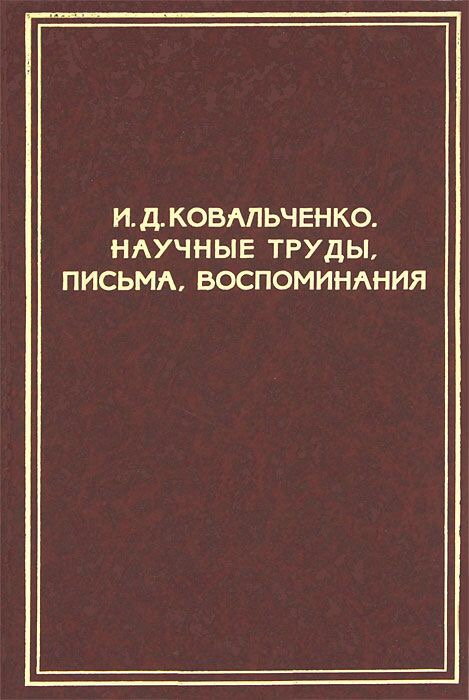 И.Д.Ковальченко. Научные труды, письма, воспоминания (из личного архива академика): Сборник материалов. - М.: РОССПЭН, 2004. - 519 с. 