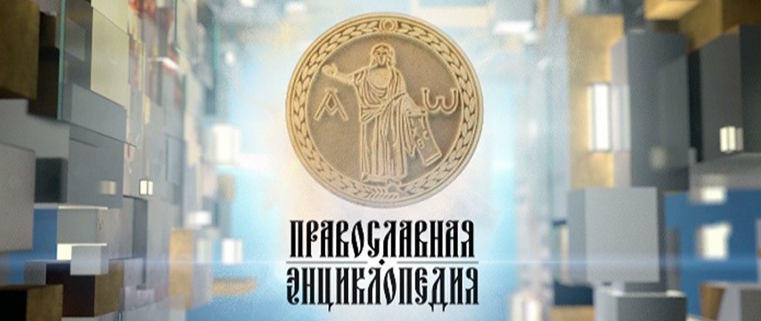 А.Е.Тарасов в передаче "Православная энциклопедия": "Автокефалия Русской церкви"