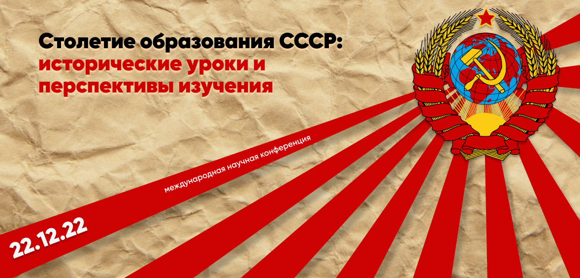 Конференция "Столетие образования СССР: исторические итоги и перспективы изучения"