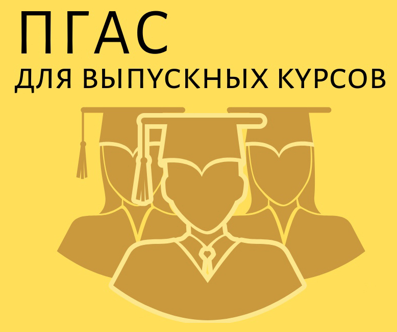 Конкурс на получение повышенной государственной академической стипендии студентами выпускных курсов