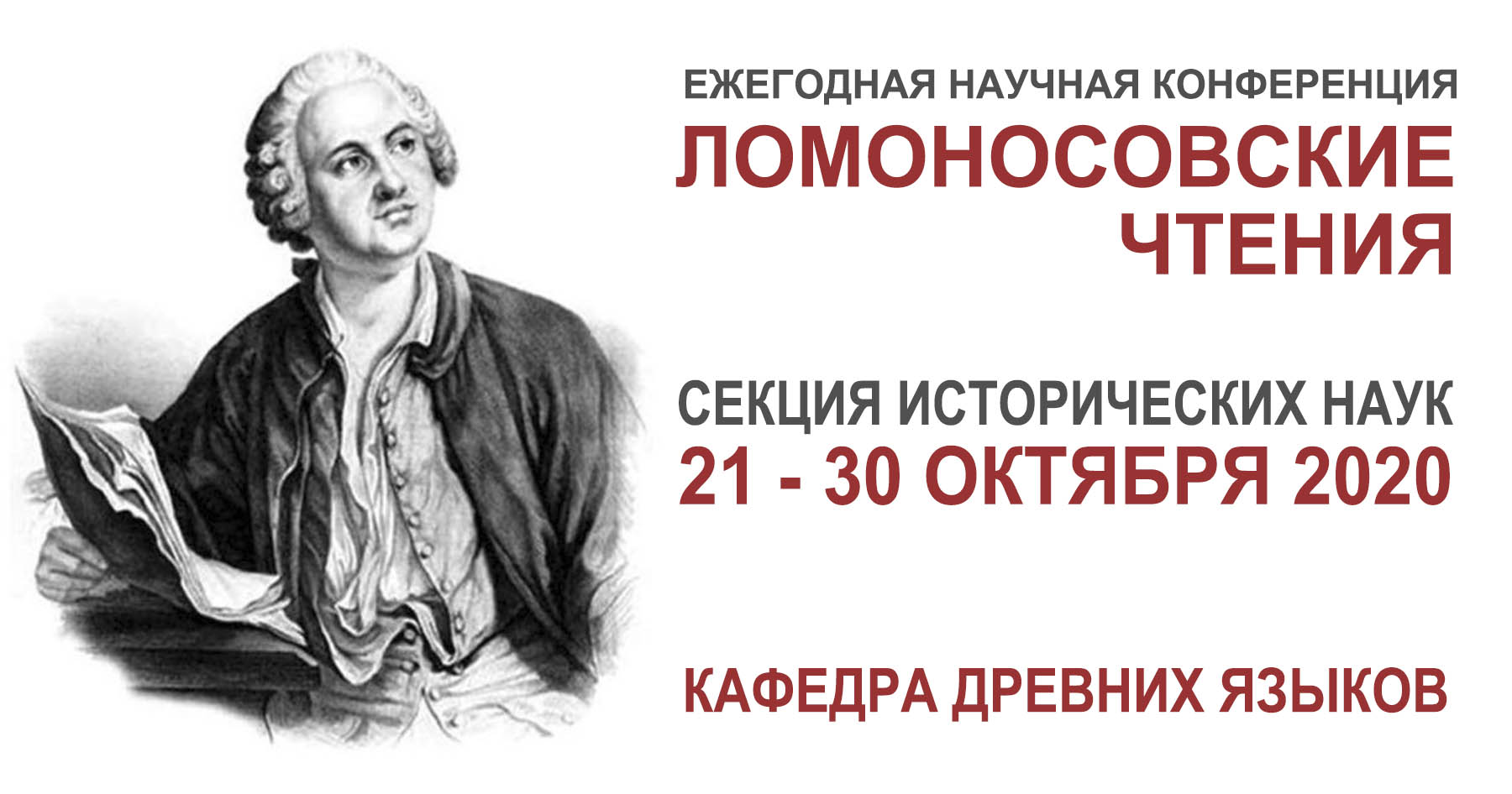 Доклады сотрудников кафедры древних языков в рамках конференции Ломоносовские чтения