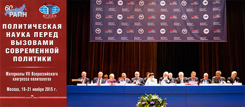 Участие в VII Всероссийском конгрессе политологов "Политическая наука перед вызовами современной политики"