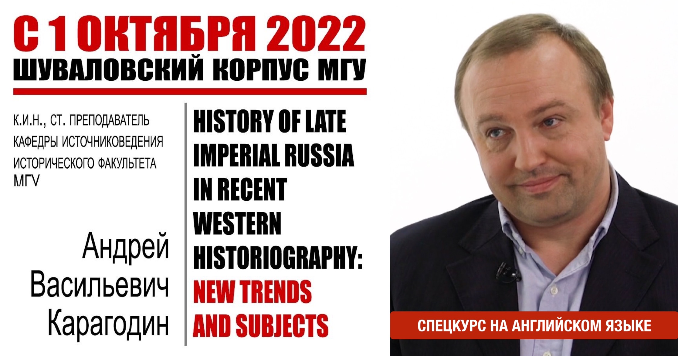 Спецкурс "История позднеимперской России в актуальной западной историографии: новые тенденции и сюжеты" (на англ.яз.)