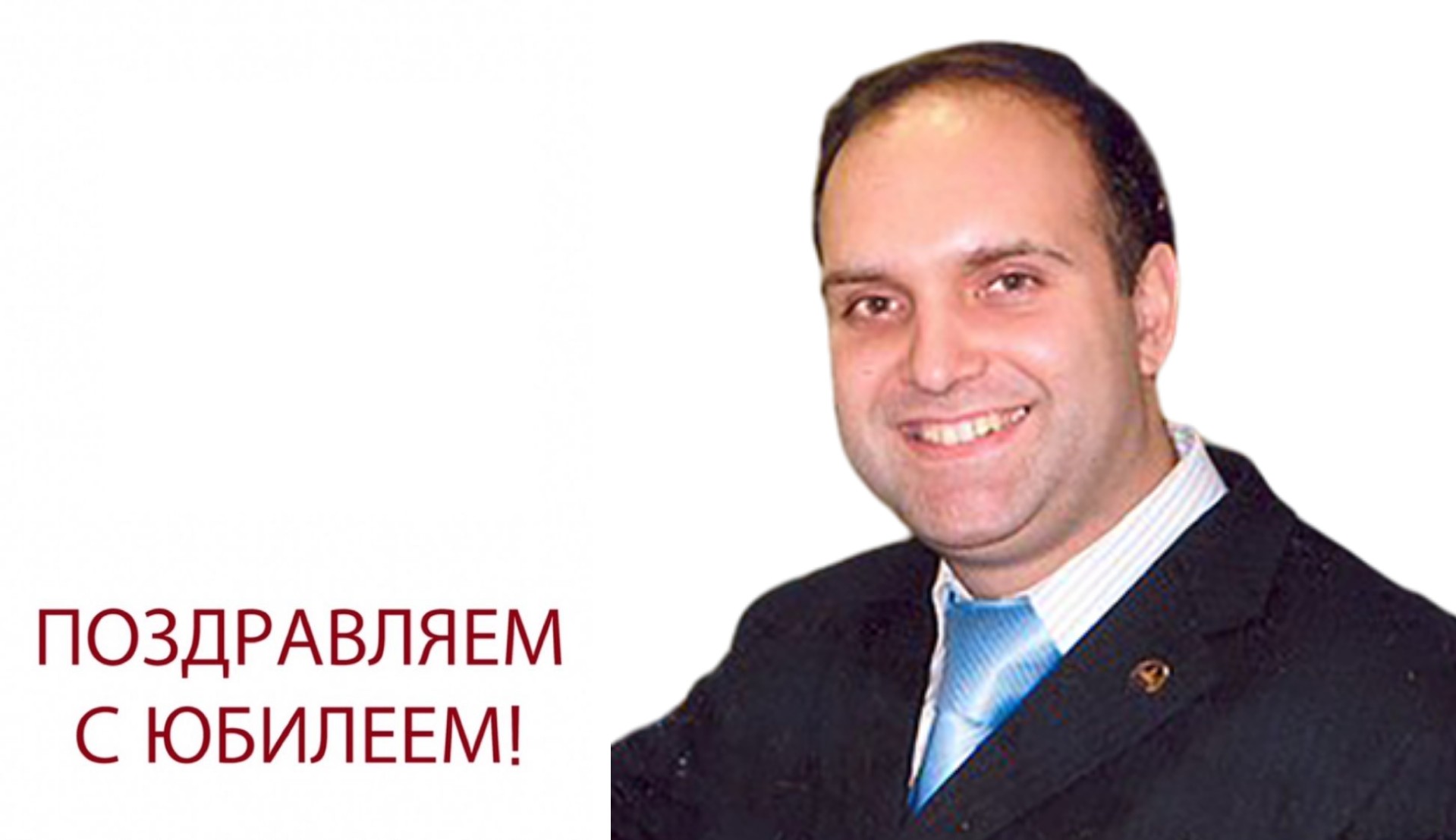 Юбилей Владимира Олеговича Никишина Юбилей Владимира Олеговича Никишина